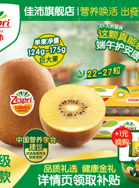 佳沛旗舰店金奇异果22-27#粒黄心猕猴桃整箱金果新鲜水果端午送礼