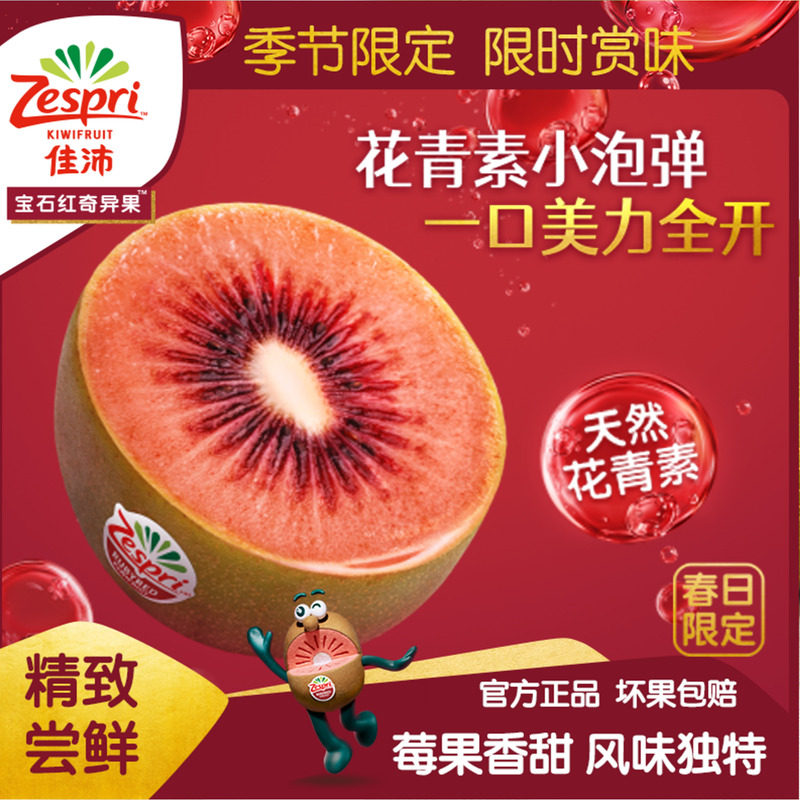 佳沛旗舰店宝石红奇异果新西兰进口红心猕猴桃新鲜水果3/4粒尝鲜