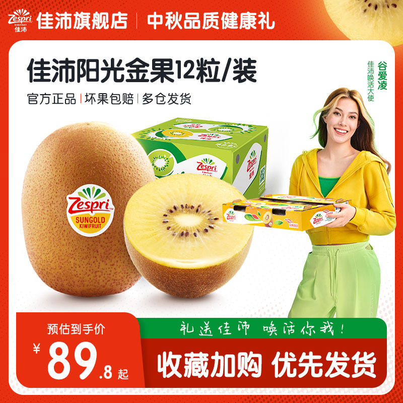 zespri佳沛新西兰金奇异果12粒进口黄心猕猴桃当季新鲜水果