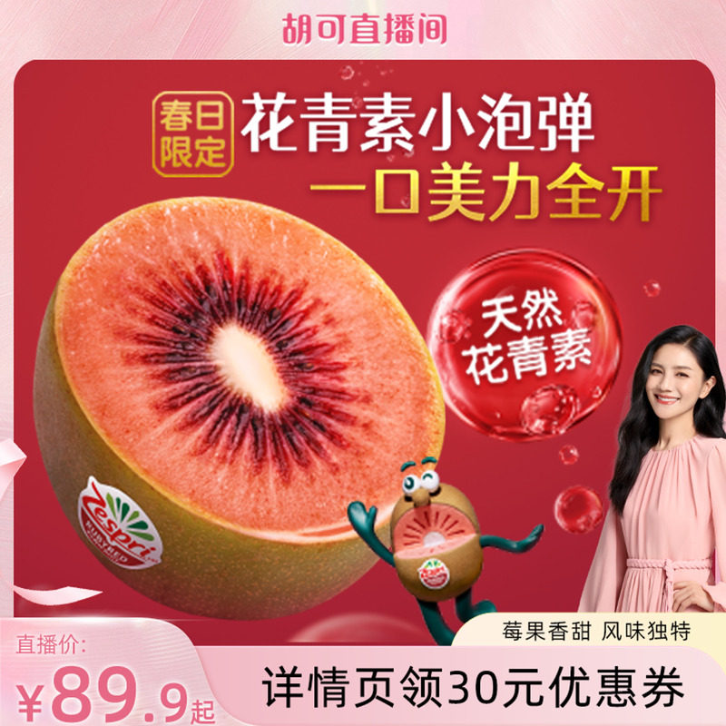 佳沛宝石红奇异果12粒新西兰红心猕猴桃新鲜水果天然花青素