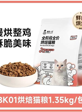 诚实一口BK01烘焙猫粮全阶段冻干烘焙高蛋白双拼猫粮1.35kg