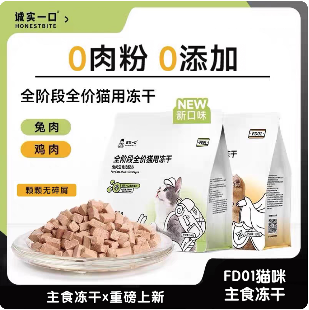诚实一口小鲜砖FD01冻干