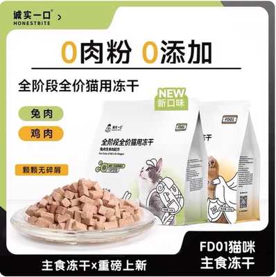 诚实一口小鲜砖FD01冻干