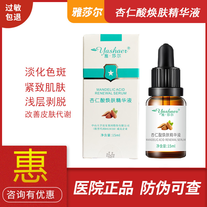 雅莎尔杏仁酸焕肤精华液15ml官方正品提亮肤色受损毛孔保湿修护