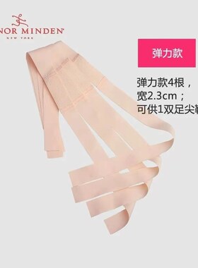 美国进口Gaynor Minden足尖鞋弹力缎带松紧绑带鞋带GM配件