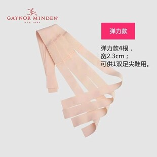 美国进口Gaynor Minden足尖鞋弹力缎带松紧绑带鞋带GM配件