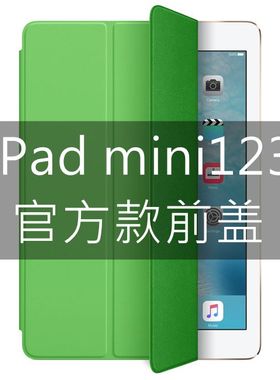 官方iPad mini12345 Smart cover 原装保护套 正品超薄面盖 智能保护盖送底壳