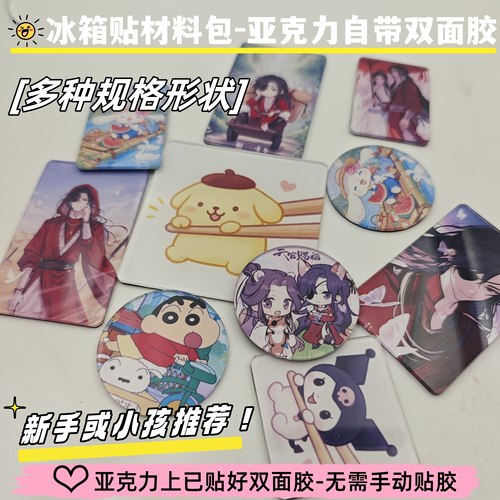 冰箱贴材料包自带背胶