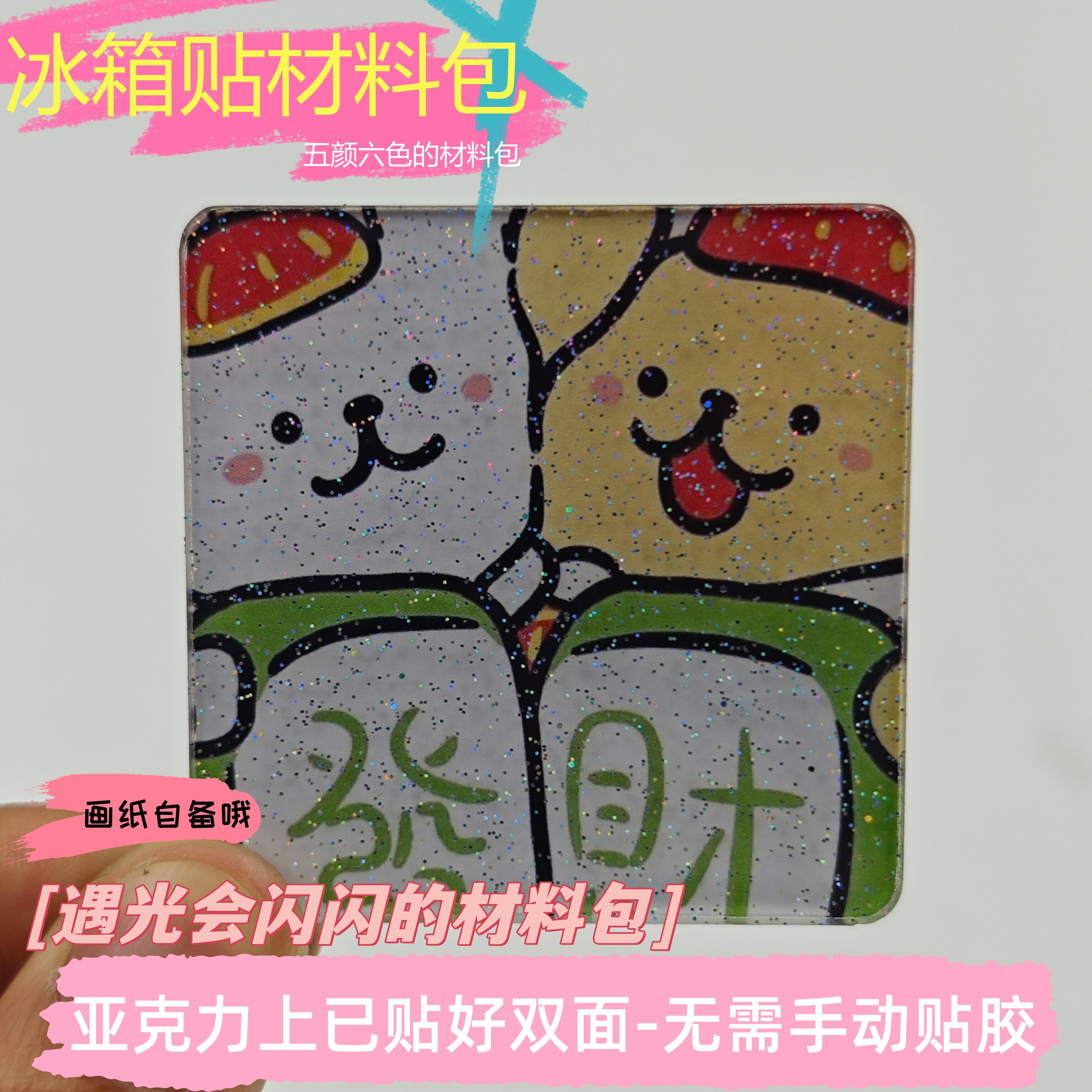 自制手工冰箱贴外卖袋改造材料包方形带磁片亚克力高透diy材料包