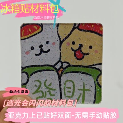自制手工冰箱贴外卖袋改造材料包方形带磁片亚克力高透diy材料包