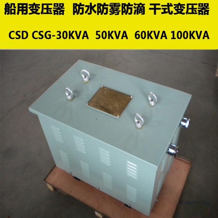 海岸船用CSG-50KVA100KVA三相干式变压器600v480v440/380v220可选