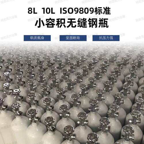 8L10LISO9809标准氧气氩气氮气空瓶二氧化碳小容积无缝钢瓶