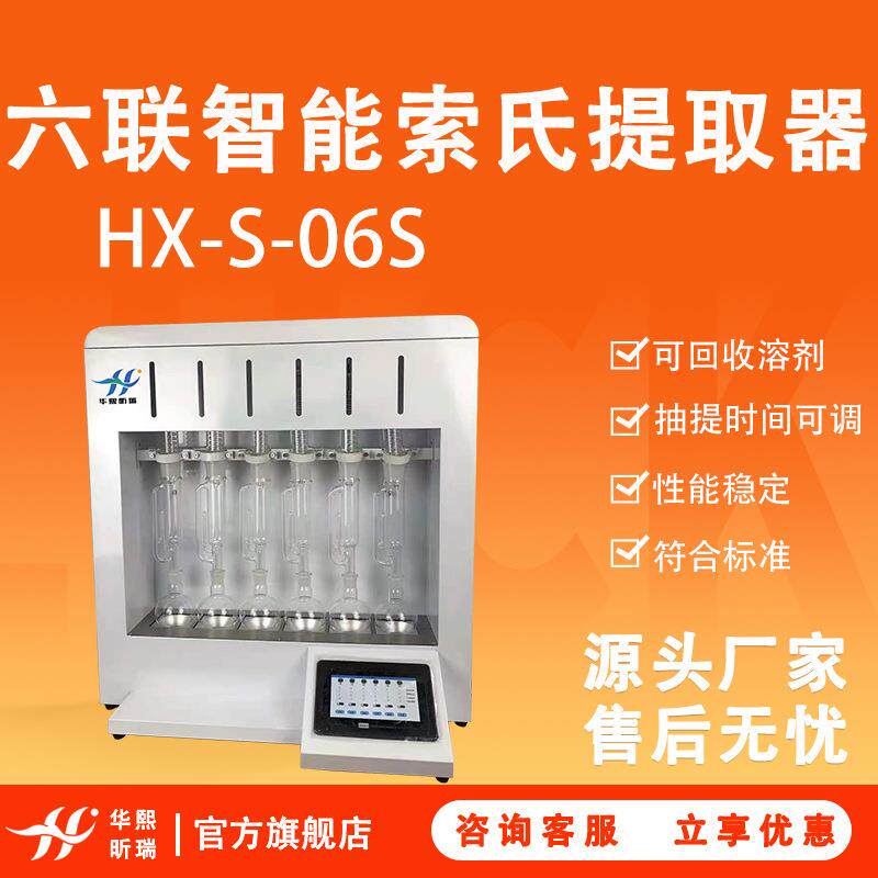 6联智能索氏提取器HX-S-6S实验室索式脂肪测定仪脂肪抽提取装置
