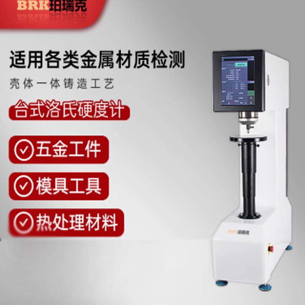 珀瑞克全自动表面洛氏硬度计硬质合金热处理材料硬度仪BCHRTS-45Z