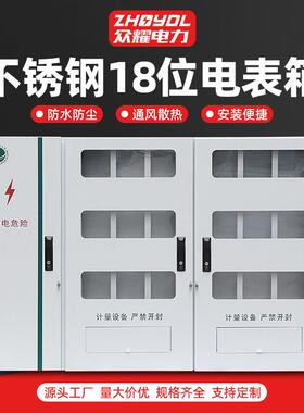 18位电表箱1470x1000x180单相三相明装暗装电表箱不锈钢电表箱