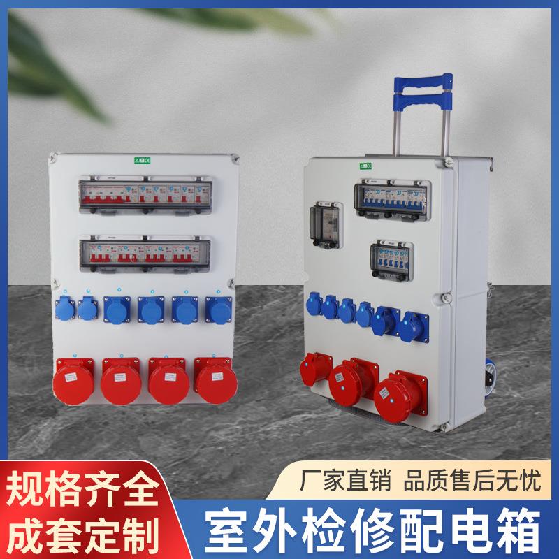 室外电源检修配电箱380V手推移动电缆控制箱户外防水插座箱开关箱