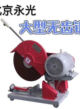 北京永光无齿锯切断机钢材铝合金切割机电机大功率重型切铁机