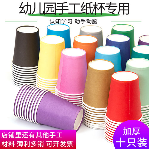 一次性彩色纸杯手工diy加厚白色纸杯 幼儿园儿童益智美术创意材料
