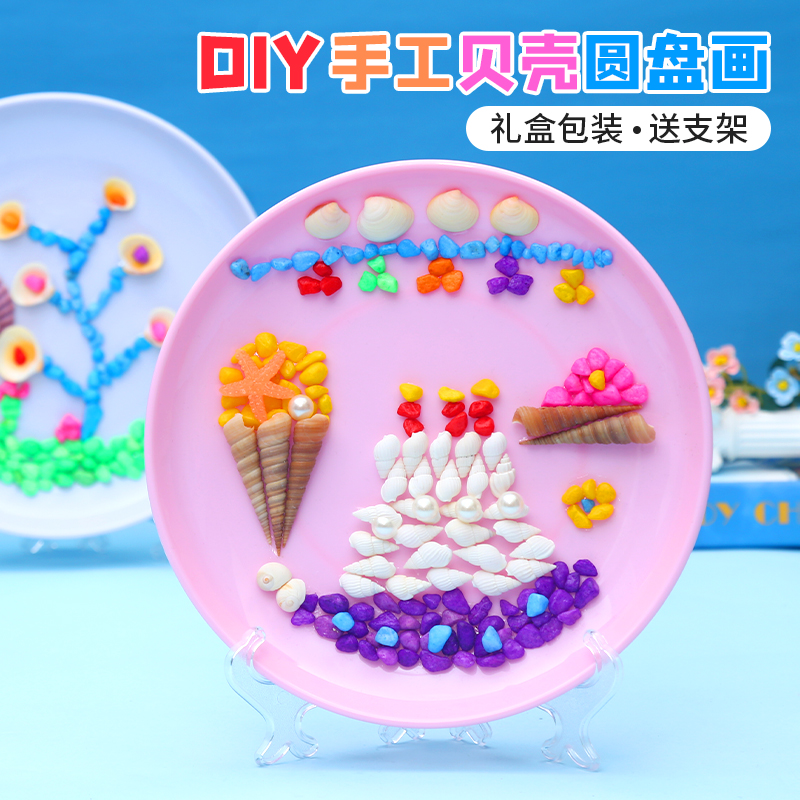 贝壳画儿童手工粘贴画diy3D立体圆盘创意玩具材料包幼儿园贴贴画