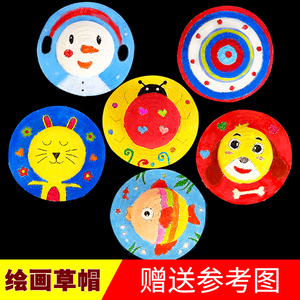 草帽diy绘画帽子 儿童手绘涂鸦太阳帽幼儿园手工美术制作材料包