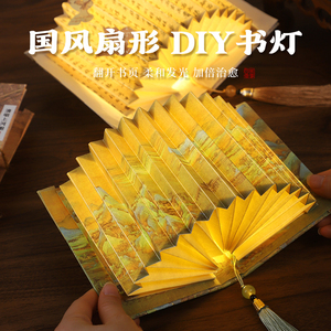 古风DIY扇形书灯高级感氛围小夜灯节日团建沙龙暖场礼物摆件道具