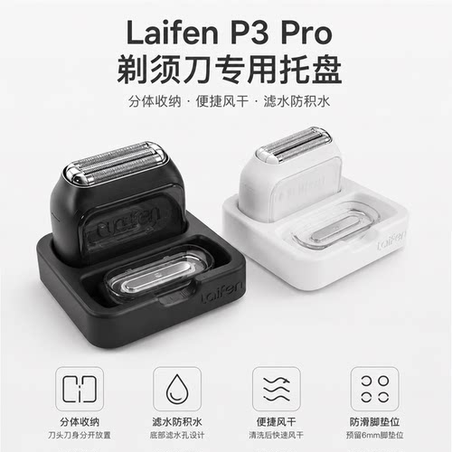 徕芬P3Pro剃须刀底座托盘置物架3D打印分体沥水风干刀身分离配件