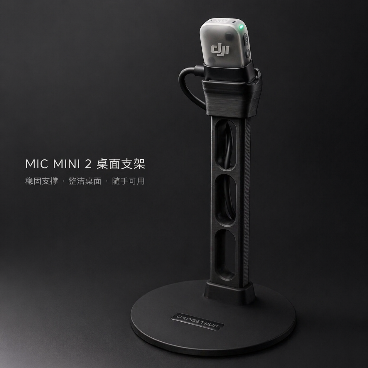 大疆DJIMicMini2麦克风桌面支架3D打印底座理线收纳直播录音专用