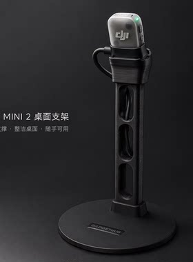 大疆DJIMicMini2麦克风桌面支架3D打印底座理线收纳直播录音专用