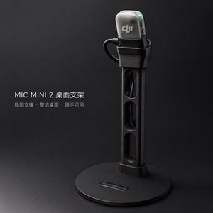 大疆DJIMicMini2麦克风桌面支架3D打印底座理线收纳直播录音专用
