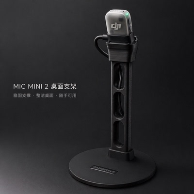大疆DJIMicMini2麦克风桌面支架3D打印底座理线收纳直播录音专用
