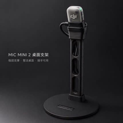 大疆DJIMicMini2麦克风桌面支架3D打印底座理线收纳直播录音专用