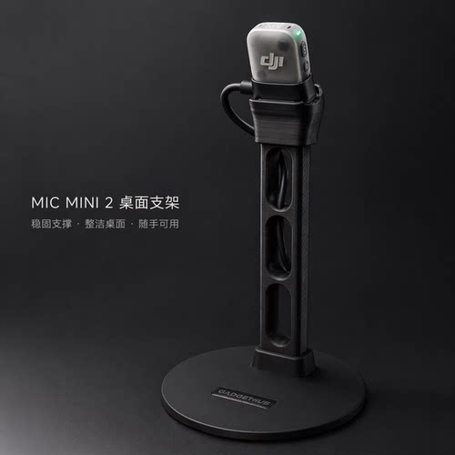 大疆DJIMicMini2麦克风桌面支架3D打印底座理线收纳直播录音专用