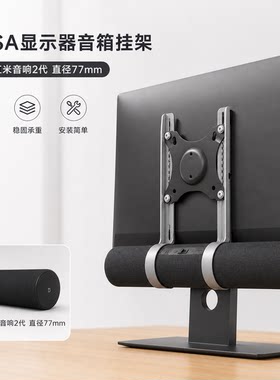 适用红米电脑音响2代 77mm VESA显示器挂架 3D打印 节省桌面空间