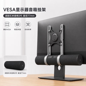 适用红米电脑音响2代 77mm VESA显示器挂架 3D打印 节省桌面空间