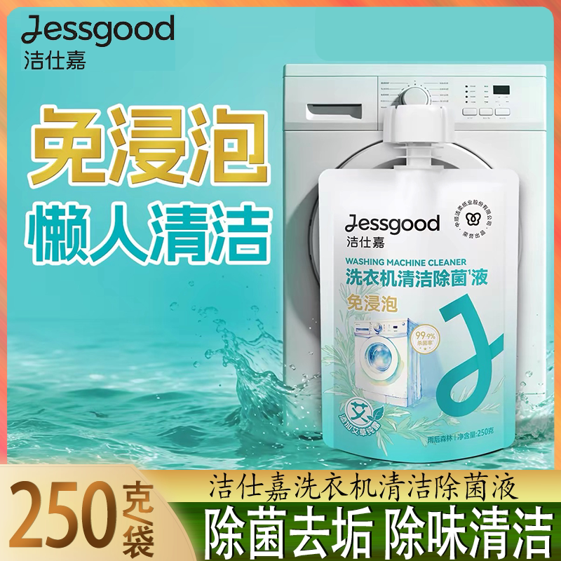 洁仕嘉洗衣机清洁剂除菌去污免浸泡懒人清洁液250g深层清洁滚筒