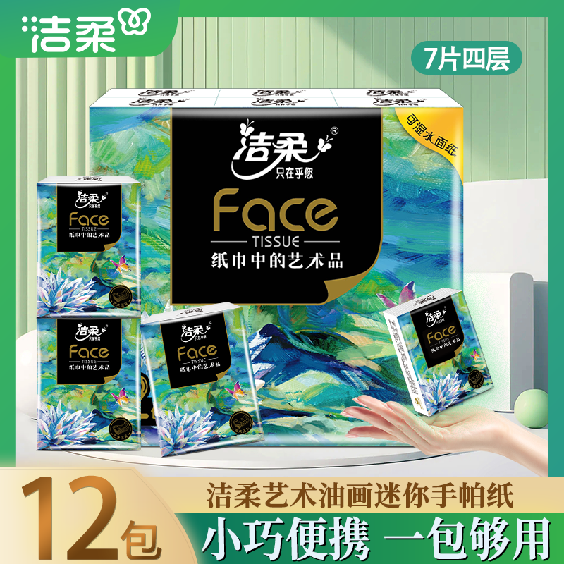 洁柔油画手帕纸7片四层12包艺术画迷你便携一包够用