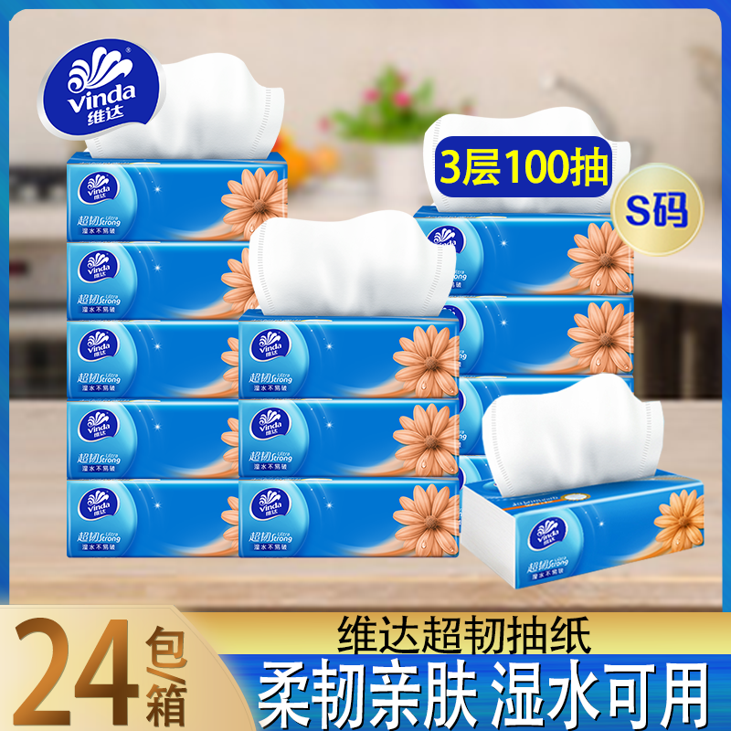 维达3层100抽抽纸24包整箱装柔韧亲肤湿水可用家用纸巾