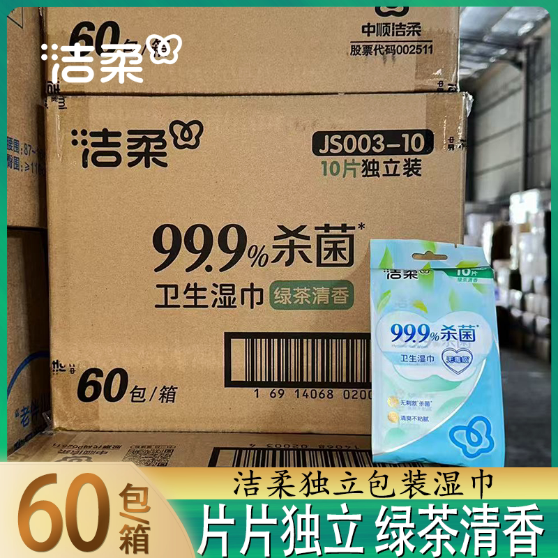 洁柔绿茶清香湿巾片片独立装10片清爽无香整件实惠清洁卫生湿巾
