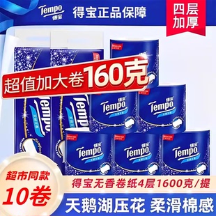 Tempo得宝卷纸巾无味卷筒纸厕纸德宝家庭装4层加厚160g包邮10卷