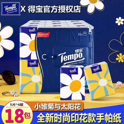 得宝手帕纸Mini小雏菊印花餐巾纸面巾纸4层5张18包
