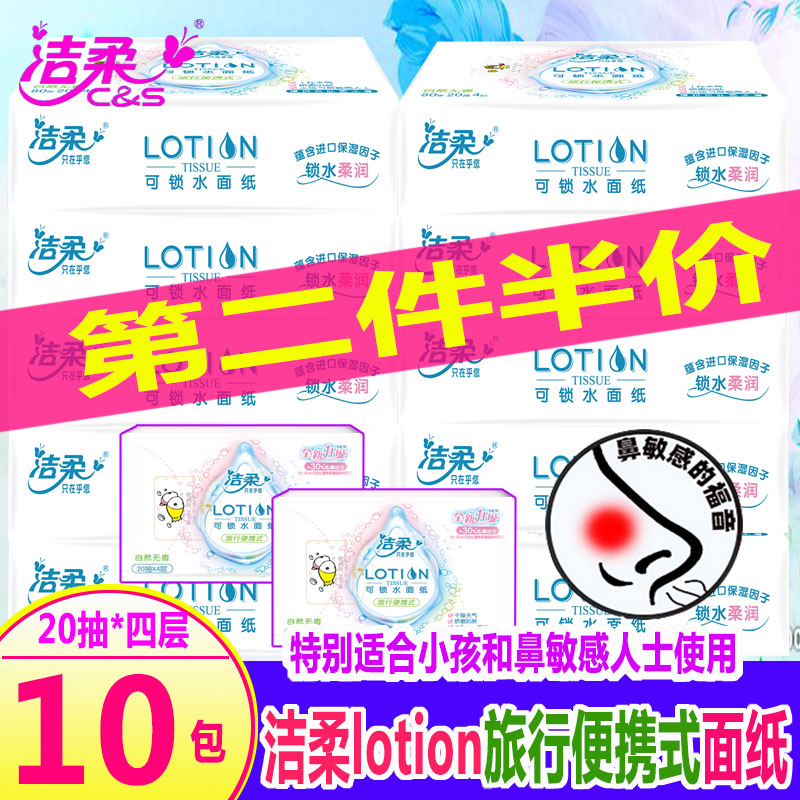 洁柔lotion抽纸旅行便携式方巾婴儿用纸巾可湿水面巾纸10包包邮