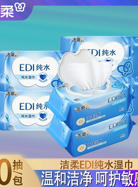 洁柔EDI纯水湿巾亲肤无刺激手口清洁湿纸巾母婴可用家用装80片6包