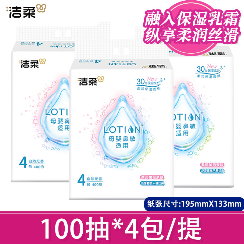 洁柔lotion抽纸巾婴儿用面巾纸柔润100抽天然无香母婴适用12包