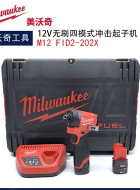milwaukee美沃奇M12FID2无刷四模式12V冲击起子机锂电冲击批套装
