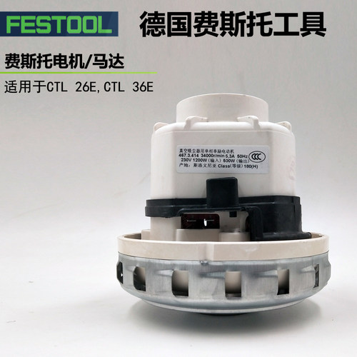 FESTOOL德国费斯托电机496264吸尘器马达CT26E/36E集尘器电机配件