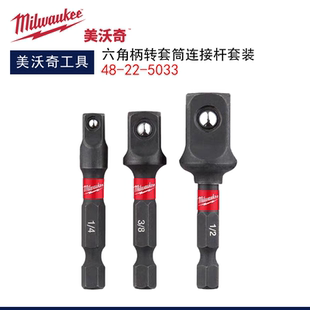 美沃奇六角柄转方头3件套冲击头电批转换头套筒适配器48-32-5033
