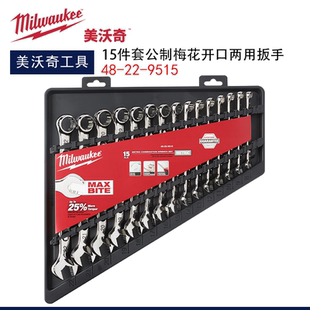 Milwaukee美沃奇15件套公制梅花开口两用扳手套装48-22-9515