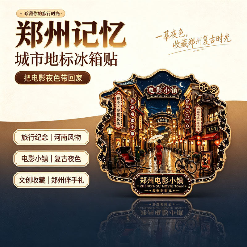 郑州电影小院文创金属磁吸冰箱贴文化创意冰箱贴