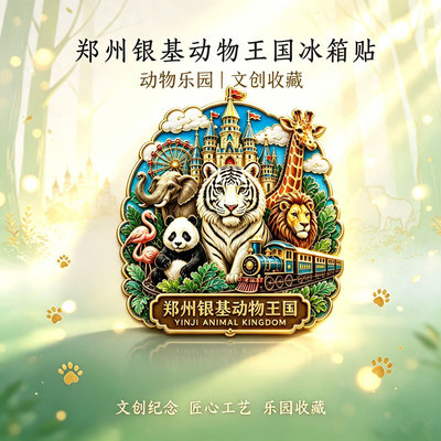 河南郑州银基动物王国文创金属磁吸冰箱贴文旅周边精致纪念伴手礼