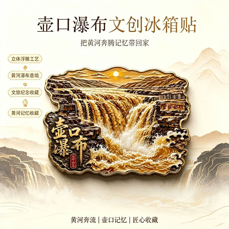 山西壶口瀑布主题文创金属磁吸冰文化创意冰箱贴